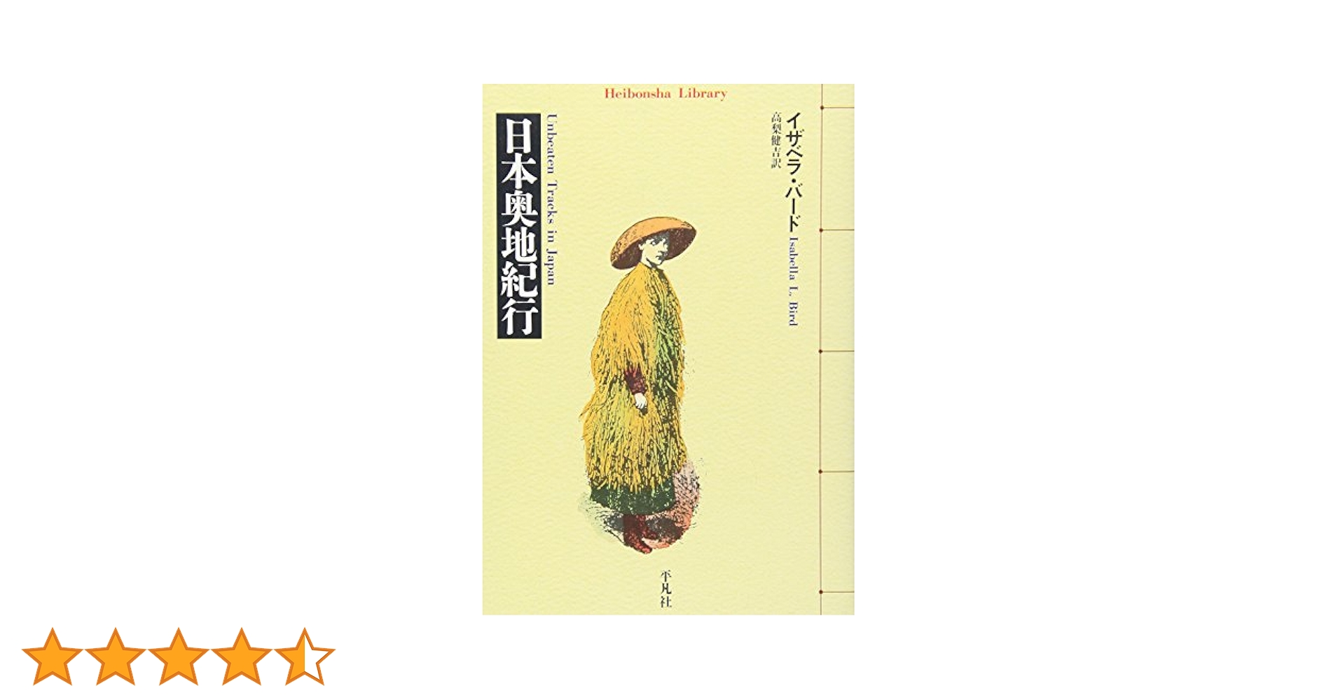 日本奥地紀行 (平凡社ライブラリー) | イザベラ バード, Bird